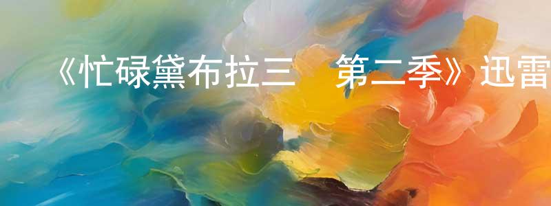 影視迷常玲玲的個人博客,《忙碌黛布拉三連第二季》迅雷下載/在線觀看-都市情感-美劇天堂